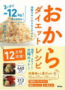 おからダイエットレシピ−満腹なのにみるみるやせる!/バーゲンブック{家村 マリエ アスコム クッキング 健康食 栄養 ダイエット食 健康 ダイエット...
