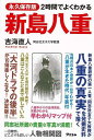 2時間でよくわかる新島八重 永久保存版/バーゲンブック{吉海 直人 アスコム 歴史 地理 文化 日本史 評伝 日本}