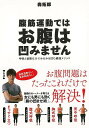 腹筋運動ではお腹は凹みません−呼吸と姿勢だけでみるみる凹む最強メソッド/バーゲンブック{森 拓郎 アスコム スポーツ アウトドア トレーニング ラン...