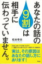あなたの話の9割は相手に伝わっていません。/バーゲンブック{松本 幸夫 アスコム ビジネス 経済 自己啓発 自己 啓発}