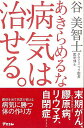 あきらめるな病気は治せる。/バーゲンブック{谷 美智士 アスコム ビューティー&ヘルス 健康法・長寿 健康法 長寿 生活 健康 西洋 医学 ビューティー ヘルス...