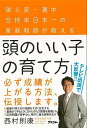 頭のいい子の育て方－御三家・灘中合格率日本一の家庭教師が教える/バーゲンブック{西村 則康 アスコム マタニティ～チャイルド・ケア 子育 食育 マタニティ～チャイルド ケア 家庭 マタニティ チャイルド 日本}