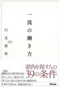 一流の働き方/バーゲンブック{川北 義則 アスコム ビジネス 経済 自己啓発 自己 啓発}