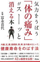 気力をうばう体の痛みがスーッと消える本/バーゲンブック{富永 喜代 アスコム ビューティー＆ヘルス 健康法・長寿 健康法 長寿 健康 ビューティー ヘルス}