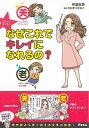 なぜこれでキレイになれるの?−コミックエッセイ/バーゲンブック{伊達 友美 アスコム ビューティー&ヘルス 美容 ヘアケア ネイルケア 栄養 ヘア ...