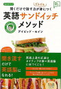 英語サンドイッチメソッド−聞くだけで話す力がどんどん身につく CDブック/バーゲンブック{デイビッド・セイン アスコム 語学 辞書 英語 えいご 洋書 ブック 日本語 日本}(3)