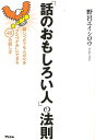 話のおもしろい人の法則−話しベタでも人の心をワシづかみにできる48の話し方/バーゲンブック{野呂 エイシロウ アスコム ビジネス 経済 ビジネス・ス...
