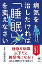 病気を治したければ睡眠を変えなさい/バーゲンブック{白濱 龍太郎 アスコム ビューティー&ヘルス 家庭医学 体の知識 家庭 医学 知識 テロ ビューティー ヘル...