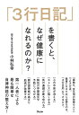 3行日記を書くと、なぜ健康になれるのか?/バーゲンブック{小林 弘幸 アスコム ビューティー&ヘルス 健康法・長寿 健康法 長寿 日記 健康 ビューティー ヘル...