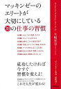 マッキンゼーのエリートが大切にしている39の仕事の習慣/バーゲンブック{大嶋 祥誉 アスコム ビジネス 経済 ビジネス・スキル スキル プロ}