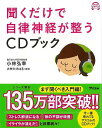 聞くだけで自律神経が整う CDブック/バーゲンブック{小林 弘幸 アスコム ビューティー&ヘルス 家庭医学 体の知識 家庭 医学 知識 ブック ビューティー ヘ...