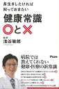 長生きしたければ知っておきたい健康常識〇と×/バーゲンブック{池谷 敏郎 アスコム ビューティー&ヘルス 健康法・長寿 健康法 長寿 健康 医学 ビューティー ...