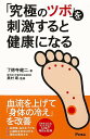 究極のツボを刺激すると健康になる/バーゲンブック{了徳寺 健二 アスコム ビューティー&ヘルス 健康法・長寿 健康法 長寿 健康 ビューティー ヘルス}