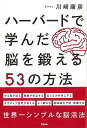 ハーバードで学んだ脳を鍛える53の方法/バーゲンブック{川崎 康彦 アスコム ビジネス 経済 自己啓発 自己 啓発 教育 子ども}