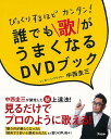 びっくりするほどカンタン!誰でも歌がうまくなるDVDブック/バーゲンブック{中西 圭三 アスコム 趣味 カラオケ 歌本 ブック 歌 音楽 音}