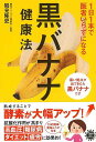 黒バナナ健康法−1日1本で医者いらずになる/バーゲンブック{鶴見 隆史 アスコム ビューティー&ヘルス 健康法・長寿 健康法 長寿 健康 ビューティ...