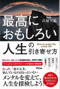 最高におもしろい人生の引き寄せ方/バーゲンブック{高橋 大輔 アスコム ビジネス 経済 自己啓発 自己 啓発 生き方}