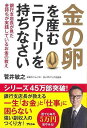 金の卵を産むニワトリを持ちなさい－銀行支店長が見た金持ちが実践しているお金の教え/バーゲンブック{菅井 敏之 アスコム ビジネス 経済 マネー・プラン マネー プラン 時代}