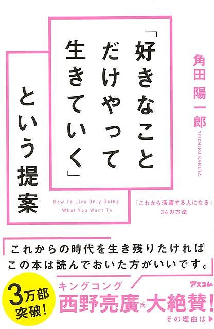 好きなことだけやって生きていくという提案−これから活躍する人になる34の方法/バーゲンブック{角田 陽一郎 アスコム ビジネス 経済 自己啓発 自己 啓発 時代}のサムネイル