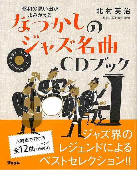 なつかしのジャズ名曲CDブック－昭和の思い出がよみがえる/バーゲンブック{北村 英治 アスコム 音楽 ロック ジャズ ポップス ブック 日本 昭和 時代 春 音}