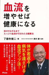 血流を増やせば健康になる/バーゲンブック{了徳寺 健二 アスコム ビューティー＆ヘルス 健康法・長寿 健康法 長寿 健康 ビューティー ヘルス}