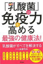 乳酸菌がすべてを解決する−乳酸菌は免疫力を高める最強の健康法!/バーゲンブック{後藤 利夫 アスコム ビューティー&ヘルス 健康法・長寿 健康法 長...