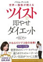 ツイスト即やせダイエット−パコム・アッシの世界一脂肪が燃える/バーゲンブック{パコム・アッシ アスコム ビューティー&ヘルス ダイエット フランス ...