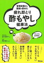 疲れ即とり酢もやし健康法−管理栄養士と医師が認めた/バーゲンブック{望月 理恵子 アスコム クッキング 健康食 栄養 ダイエット食 健康 ダイエット...