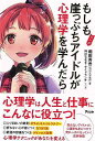 マンガ もしも崖っぷちアイドルが心理学を学んだら/バーゲンブック{堀田 秀吾 アスコム ビジネス 経済 自己啓発 自己 啓発 生き方 プロ 心理 理学}