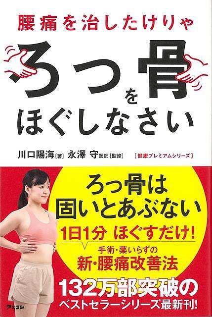 休業期間中に頂いたお問い合わせは、営業日から順次ご連絡させていただきます。 お客様には大変ご不便をお掛け致しますが、何卒ご理解の程お願い申し上げます。 【商品基本情報】 商品名称：腰痛を治したけりゃろっ骨をほぐしなさい ISBN／JAN：9784776210283／4528189784635 著者／出版社：川口　陽海／川口　陽海 サイズ：B6変判 ページ数：220 初版発行日：2020/03/26 商品説明：シリーズ132万部突破！ベストセラーシリーズ最新刊！【腰痛の85％は原因不明】病院で治療しても腰痛が治らない人が日本にはあふれかえっています。じつは、痛みのない健康な人でも76％の人に椎間板ヘルニアがあります。このことは海外の腰痛研究によって次々に明 検索キーワード：川口 陽海 アスコム ビューティー＆ヘルス 健康法・長寿 健康法 長寿 健康 ビューティー ヘルス 日本 海 資源削減のため商品以外の納品書、領収書などは同梱しておりません。必要でありましたら、発送前にご希望欄やお問い合わせてご連絡下さい。 注意事項：ご購入前に必ず下記内容をご確認お願いします、ご理解、ご了承の上 お買い求めください。 バーゲンブックは商品状態より返品、返金は受付しかねますので、ご了承ください。 ※バーゲンブックはゆうメール便で発送させていただきます。 　ゆうメール便について、土日祝日配達を休止します、お届け日数を1-2日程度繰り下げます。 　お客さまには、大変ご迷惑をお掛けいたしますが、ご理解を賜りますようよろしくお願いいたします。 発送について：ご入金確認後3〜5営業日以内発送します。 ギフト・ラッピングについて：弊社商品は、のしがけ またはギフトラッピングは対応しておりません。 商品の欠品・在庫切れについて：ご注文頂きました商品が下記事由より在庫切れが発生する場合があります：1、他の複数店舗で同じ商品を販売中、在庫切れになり、更新が間に合わない場合。2、発送作業中や検品中など、不備、不良などが発見され、交換用商品も在庫がない場合。※上記の内容が発生した場合、誠に恐れ入りますが、　速やかにお客様にキャンセル処理などご連絡させて頂きます、　何卒ご理解頂きますようお願い致します。 バーゲンブックとは：バーゲンブックとは出版社が読者との新たな出会いを求めて出庫したもので、古本とは異なり一度も読者の手に渡っていない新本です。書籍や雑誌は通常「再販売価格維持制度」に基づき、定価販売されていますが、新刊で販売された書籍や雑誌で一定期間を経たものを、出版社が定価の拘束を外すことができ、書店様等小売店様で自由に価格がつけられるようになります。このような本は「自由価格本」?「アウトレットブック」?「バーゲンブック」などと呼ばれ、新本を通常の価格よりも格安でご提供させて頂いております。 本の状態について：・裏表紙にBBラベル貼付、朱赤で（B）の捺印、罫線引きなどがされている場合があります。・経年劣化より帯なし、裁断面に擦れや薄汚れなど、特に年代本が中古本に近い場合もあります。・付属されているDVD、CD等メディアの性能が落ちるより読めない可能性があります。・付属されている「応募・プレゼントはがき」や「本に記載のホームページ　及びダウンロードコンテンツ」等の期限が過ぎている場合があります。 返品・交換について：ご購入前必ず 上記説明 と 商品の内容 をご確認お願いします、お客様都合による返品・交換 または連絡せず返送された場合は受付しかねますので、ご了承ください。腰痛を治したけりゃろっ骨をほぐしなさい 検索キーワード： 川口 陽海 アスコム ビューティー＆ヘルス 健康法・長寿 健康法 長寿 健康 ビューティー ヘルス 日本 海 配送状況によって前後する可能性がございます。 1【関連するおすすめ商品】冷感枕 クールピロー 60x40cm 冷感ウレタンフォーム リバーシブル オールシーズン カバー洗える 袋入 冷たい ひんやり まくら ピロー 枕 夏用4,180 円冷感枕 クールピロー 60x40cm 冷感ウレタンフォーム リバーシブル オールシーズン カバー洗える 箱入 冷たい ひんやり まくら ピロー 枕 夏用4,180 円電動歯ブラシ こども用 W201 色：緑 YUCCA やわぶるちゃん 歯に優しい 歯磨き 替えブラシ 2本セット 充電式 送料無料2,980 円電動歯ブラシ こども用 W211 色：赤 YUCCA やわぶるちゃん 歯に優しい 歯磨き 替えブラシ 2本セット 充電式 送料無料2,980 円電動歯ブラシ こども用 W221 色：青 YUCCA やわぶるちゃん 歯に優しい 歯磨き 替えブラシ 2本セット 充電式 送料無料2,980 円替えブラシ U-201 やわらかめ 色：緑 6歳頃〜 2本入 電動歯ブラシ 充電式専用 こども用 YUCCA やわぶるちゃん 歯に優しい 歯磨き 送料無料598 円替えブラシ U-211 やわらかめ 色：赤 6歳頃〜 2本入 電動歯ブラシ 充電式専用 こども用 YUCCA やわぶるちゃん 歯に優しい 歯磨き 送料無料598 円替えブラシ U-221 やわらかめ 色：青 6歳頃〜 2本入 電動歯ブラシ 充電式専用 こども用 YUCCA やわぶるちゃん 歯に優しい 歯磨き 送料無料598 円替えブラシ U-232 とてもやわらかめ 6歳頃〜 2本入 電動歯ブラシ 充電式専用 こども用 YUCCA やわぶるちゃん 歯に優しい 歯磨き 送料無料598 円替えブラシ U-231 ブラシ大きめ 10歳頃〜 2本入 電動歯ブラシ 充電式専用 こども用 YUCCA やわぶるちゃん 歯に優しい 歯磨き 送料無料598 円デンタルフロス YUCCA 大人用 ミント味 120本 送料無料 歯磨き 歯間フロス 歯間1,480 円デンタルフロス YUCCA 大人用 幅広 ミント味 120本 送料無料 歯磨き 歯間フロス 歯間1,480 円デンタルフロス YUCCA 大人用 ミント味 45本 送料無料 歯磨き 歯間フロス 歯間1,120 円デンタルフロス YUCCA こども用 選んで楽しい6種のフレーバー 150本 送料無料 歯磨き 子供 ベビー ジュニア 歯間フロス 歯間 ようじ1,780 円デンタルフロス YUCCA こども用 選んで楽しい6種のフレーバー 60本 送料無料 歯磨き 子供 ベビー ジュニア 歯間フロス 歯間 ようじ1,280 円デンタルフロス YUCCA こども用 選んで楽しい6種のフレーバー 24本 送料無料 歯磨き 子供 ベビー ジュニア 歯間フロス 歯間 ようじ460 円