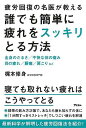 誰でも簡単に疲れをスッキリとる方法−疲労回復の名医が教える/バーゲンブック{梶本 修身 アスコム ビューティー&ヘルス 健康法・長寿 健康法 長寿 ...