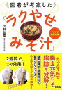 医者が考案したラクやせみそ汁/バーゲンブック{小林 弘幸 アスコム クッキング 人気調理人 料理研究家 料理 レシピ研究家 人気 調理人 研究家 調理 ダイエッ...