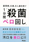 歯周病、口臭、むし歯を防ぐ1分間殺菌ベロ回し/バーゲンブック{坂本 紗有見 アスコム ビューティー＆ヘルス 健康法・長寿 健康法 長寿 健康 ビューティー ヘルス 日本}