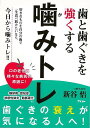 歯と歯ぐきを強くする噛みトレ/バーゲンブック{新谷 悟 アスコム ビューティー&ヘルス 健康法・長寿 健康法 長寿 健康 ビューティー ヘルス}