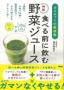 食べる前に飲む特製野菜ジュース－