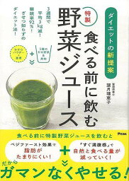 食べる前に飲む特製野菜ジュース－ダイエットの新提案/バーゲンブック{望月 理恵子 アスコム クッキング 健康食 栄養 ダイエット食 人気 健康 ダイエット ドリンク ファースト}