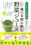 食べる前に飲む特製野菜ジュース－ダイエットの新提案/バーゲンブック{望月 理恵子 アスコム クッキン..