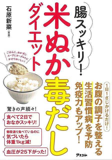 腸スッキリ！米ぬか毒だしダイエット/バーゲンブック{石原 新菜 アスコム クッキング 健康食 栄養 ダイ..