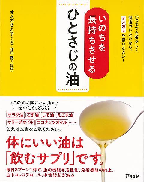 いのちを長持ちさせるひとさじの油/バーゲンブック{オメガ さと子 アスコム ビューティー＆ヘルス 健康法・長寿 健康法 長寿 生活 健康 ビューティー ヘルス}