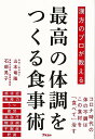 漢方のプロが教える最高の体調をつくる食事術/バーゲンブック{山本 竜隆 他 アスコム ビューティー&ヘルス 家庭医学 体の知識 家庭 プロ 医学 知識 ビューテ...
