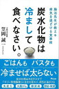 炭水化物は冷まして食べなさい。−腸活先生が教える病気を遠ざける食事術/バーゲンブック{笠岡 誠一 アスコム ビューティー&ヘルス 健康法・長寿 健康...