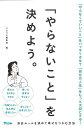やらないことを決めよう。/バーゲンブック{アスコム編集部 編 アスコム ビジネス 経済 自己啓発 自己 啓発}