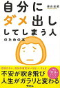 自分にダメ出ししてしまう人のための本/バーゲンブック{藤由 達藏 アスコム ビューティー&ヘルス メンタルヘルス ビューティー ヘルス}