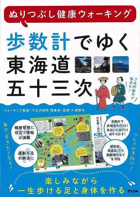 歩数計でゆく東海道五十三次－ぬりつぶし健康ウォーキング/バーゲンブック{久道 勝也 アスコム ビューティー＆ヘルス 健康法・長寿 健康法 長寿 生活 健康 旅行 ビューティー ヘルス 海} 1