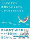 もし世の中から面倒な人がひとりもいなくなったとしたら−面倒な人・苦手な人のトリセツ/バーゲンブック{メンタルドクターSidow アスコム ビューティ...