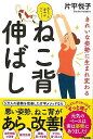 ねこ背伸ばし−きれいな姿勢に生まれ変わる/バーゲンブック{片平 悦子 アスコム ビューティー&ヘルス 健康法・長寿 健康法 長寿 健康 ビューティー...