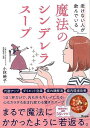 老けない人が飲んでいる魔法のシンデレラスープ/バーゲンブック{小林 暁子 アスコム クッキング 健康食 栄養 ダイエット食 健康 ダイエット 女性}