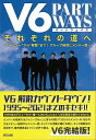 V6 それぞれの道−PART WAYS/バーゲンブック{V6ウォッチャー編集部 辰巳出版 エンターテインメント タレント ミュージシャン TV}