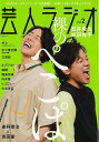 芸人ラジオ Vol.2/バーゲンブック{村上 謙三久 編 辰巳出版 エンターテインメント タレント ミュージシャン TV}