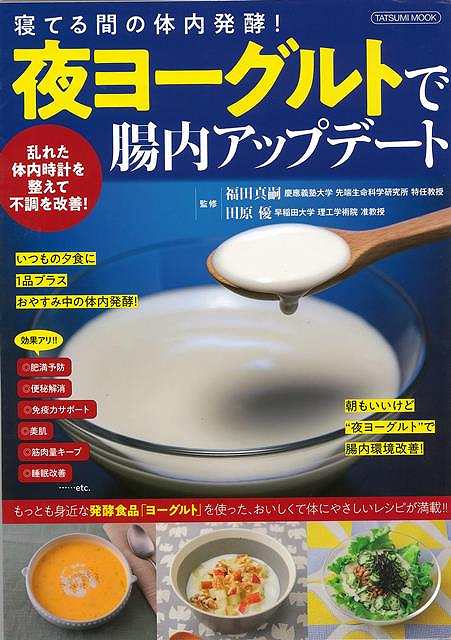 夜ヨーグルトで腸内アップデート－寝てる間の体内発酵！/バーゲンブック{福田 真嗣 他 辰巳出版 クッキング 健康食 栄養 ダイエット食 健康 ダイエット}